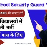 Bihar School Security Guard Vacancy 2024