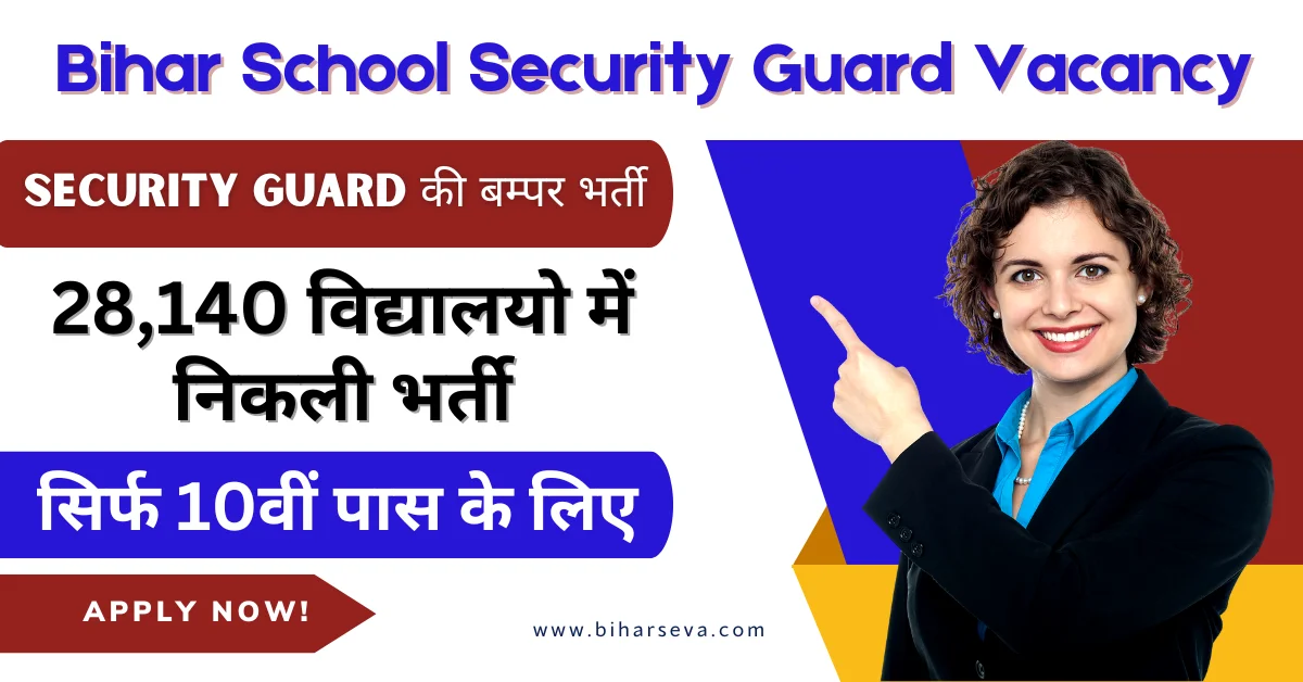 Bihar School Security Guard Vacancy 2024