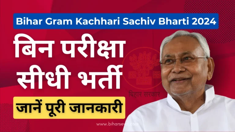 Bihar Gram Kachhari Sachiv Bharti 2024