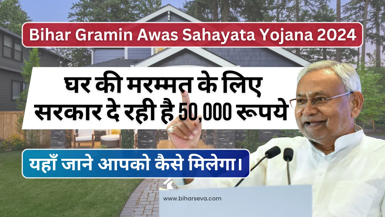 Bihar Gramin Awas Sahayata Yojana 2024