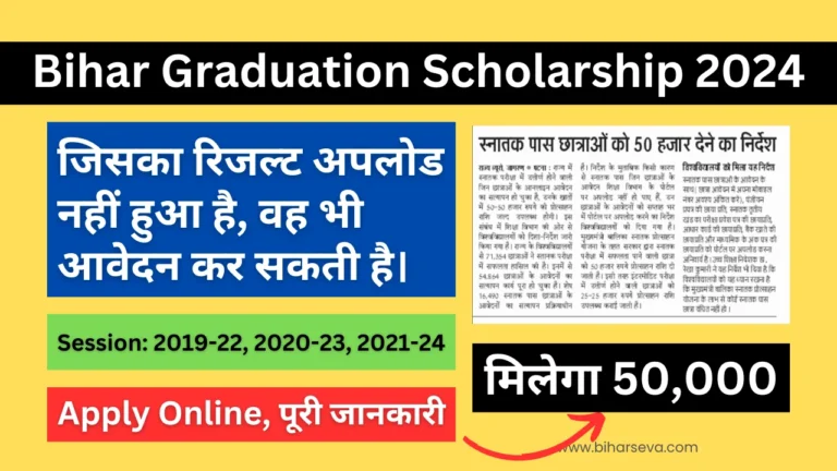 Bihar Graduation Scholarship 2024