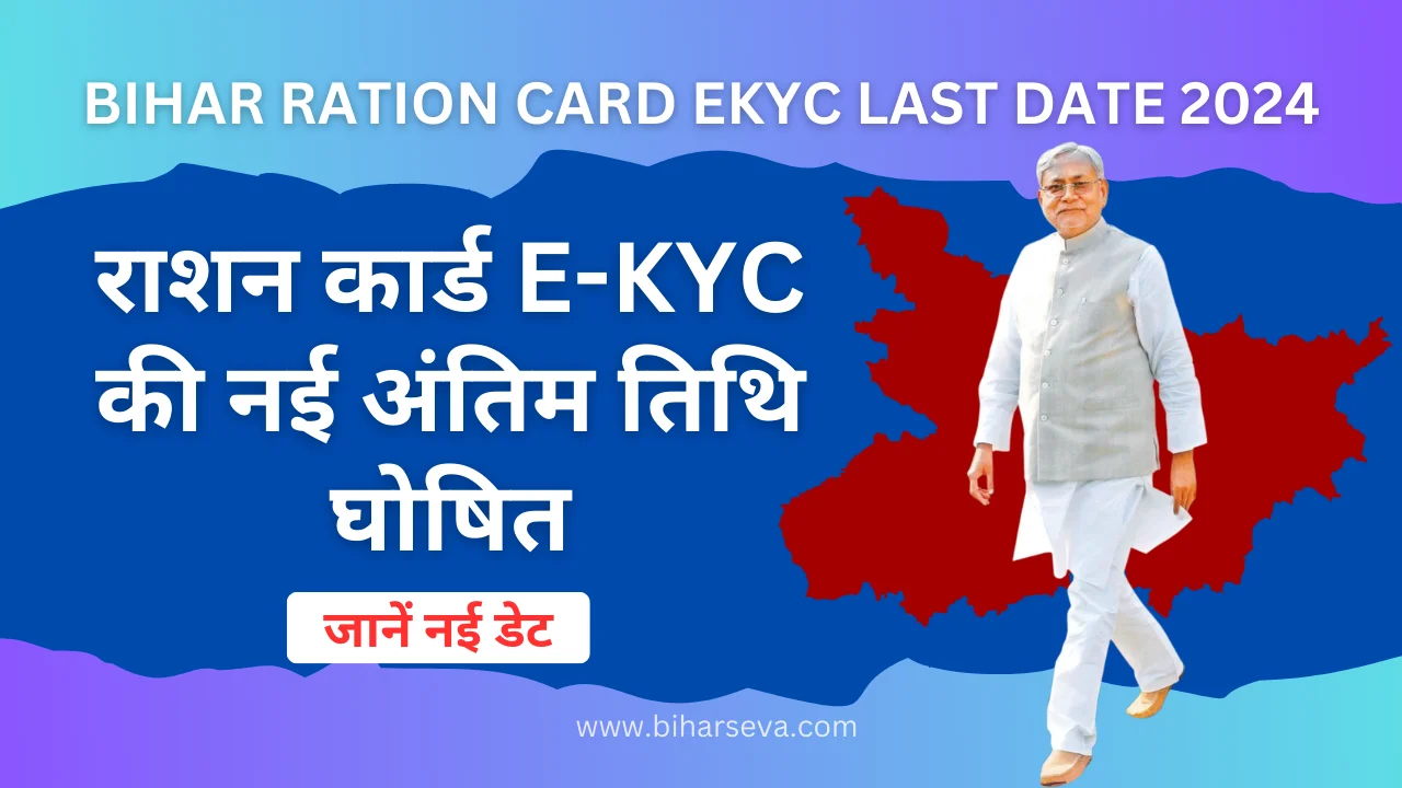 Bihar Ration Card EKYC Last Date 2024