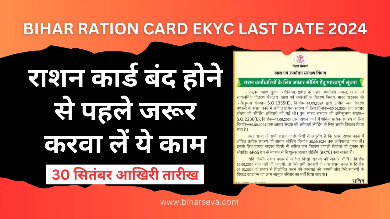 Bihar Ration Card EKYC Last Date 2024