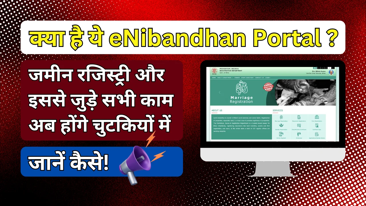 eNibandhan Portal Bihar Launched