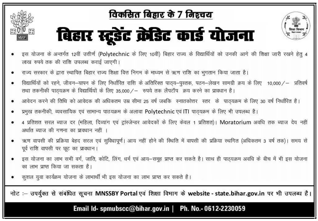 Bihar Student Credit Card Yojana