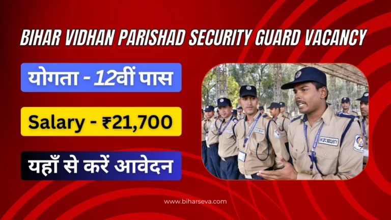 Bihar Vidhan Parishad Security Guard Vacancy