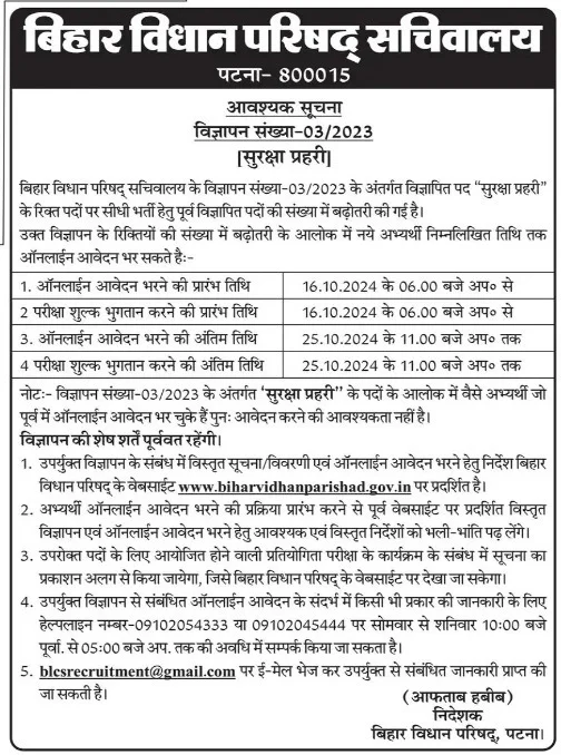 Bihar Vidhan Parishad Security Guard Vacancy 2024