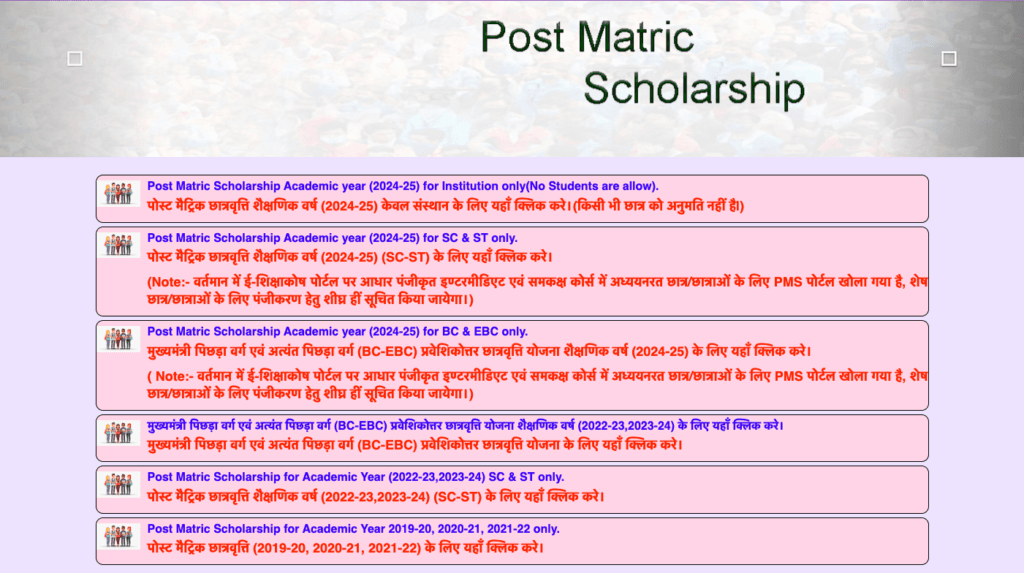 Bihar Post Matric Scholarship 2024-25