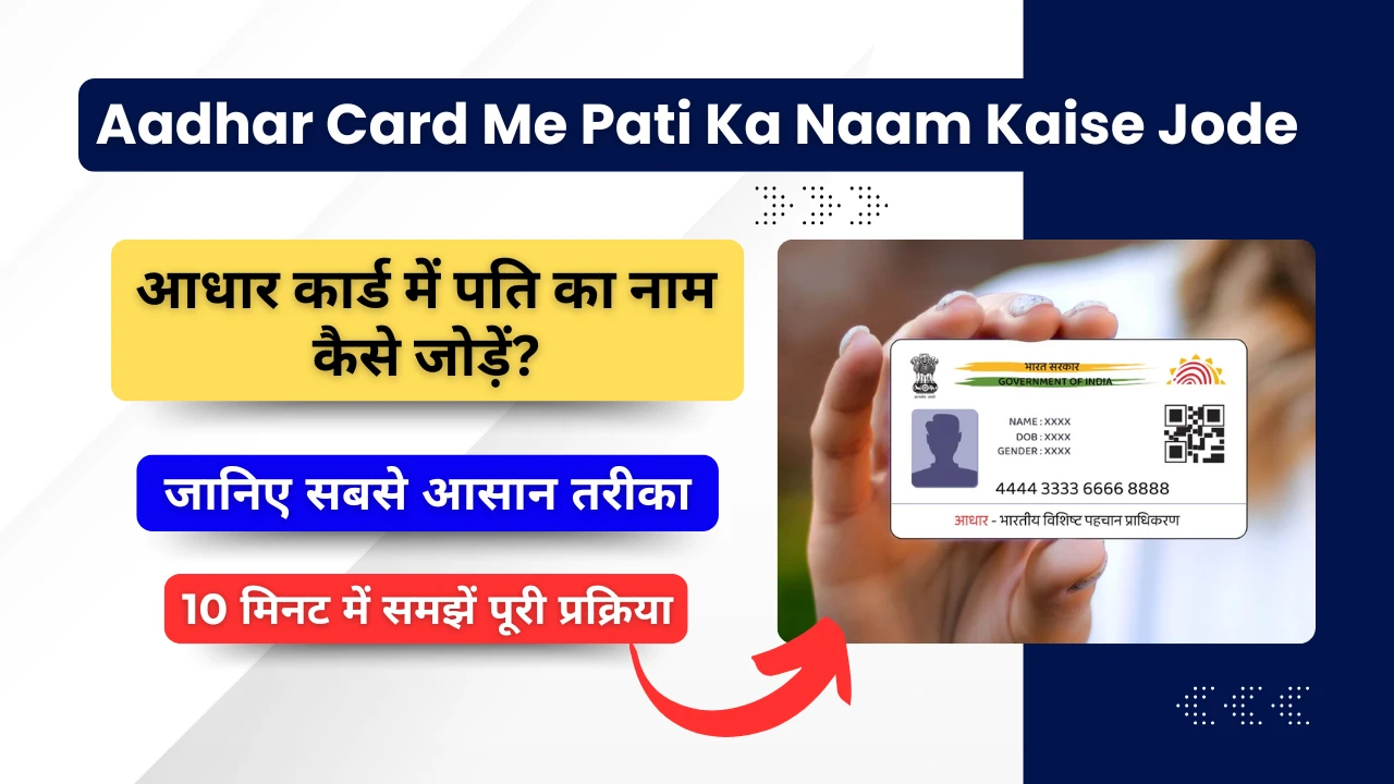Aadhar Card Me Pati Ka Naam Kaise Jode