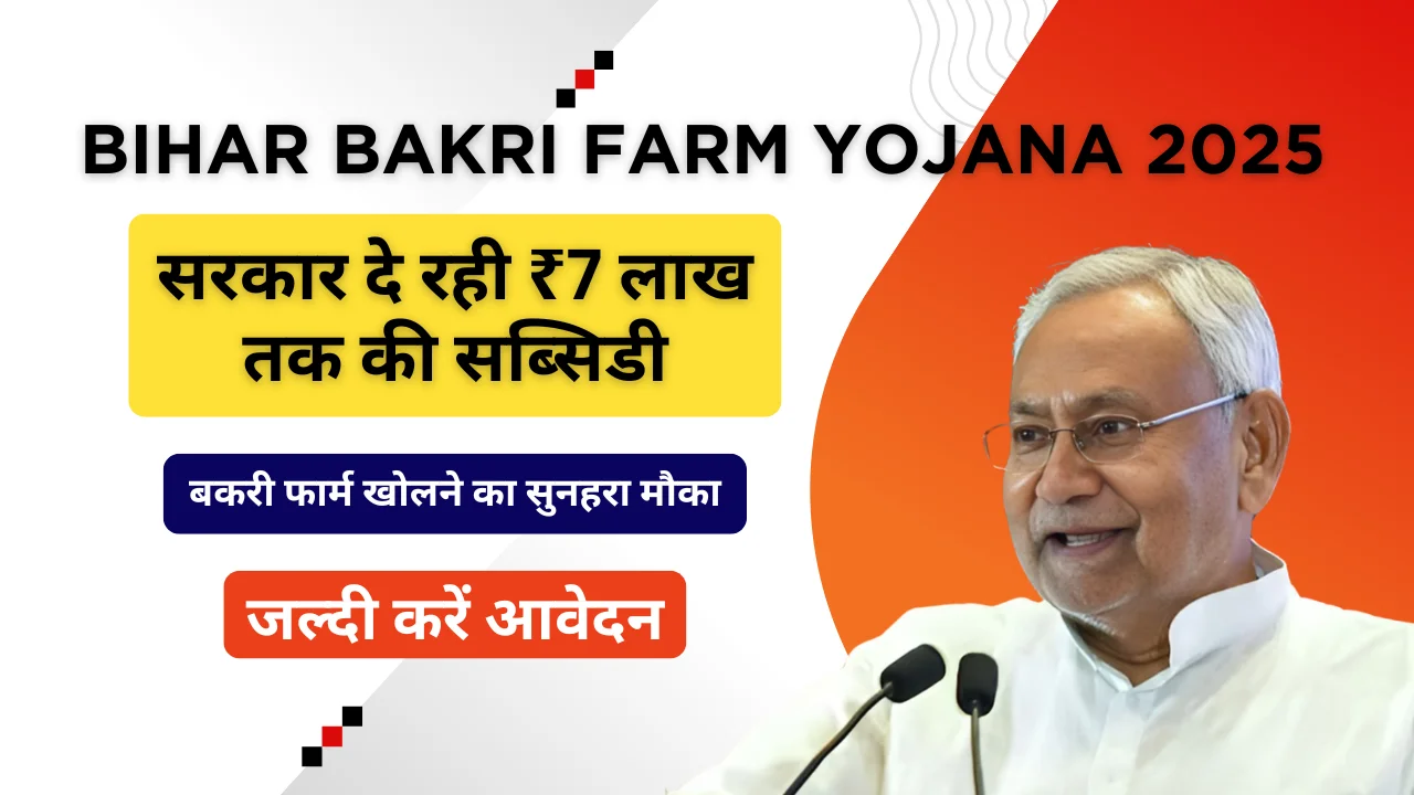 Bihar Bakri Farm Yojana 2025 Online Apply
