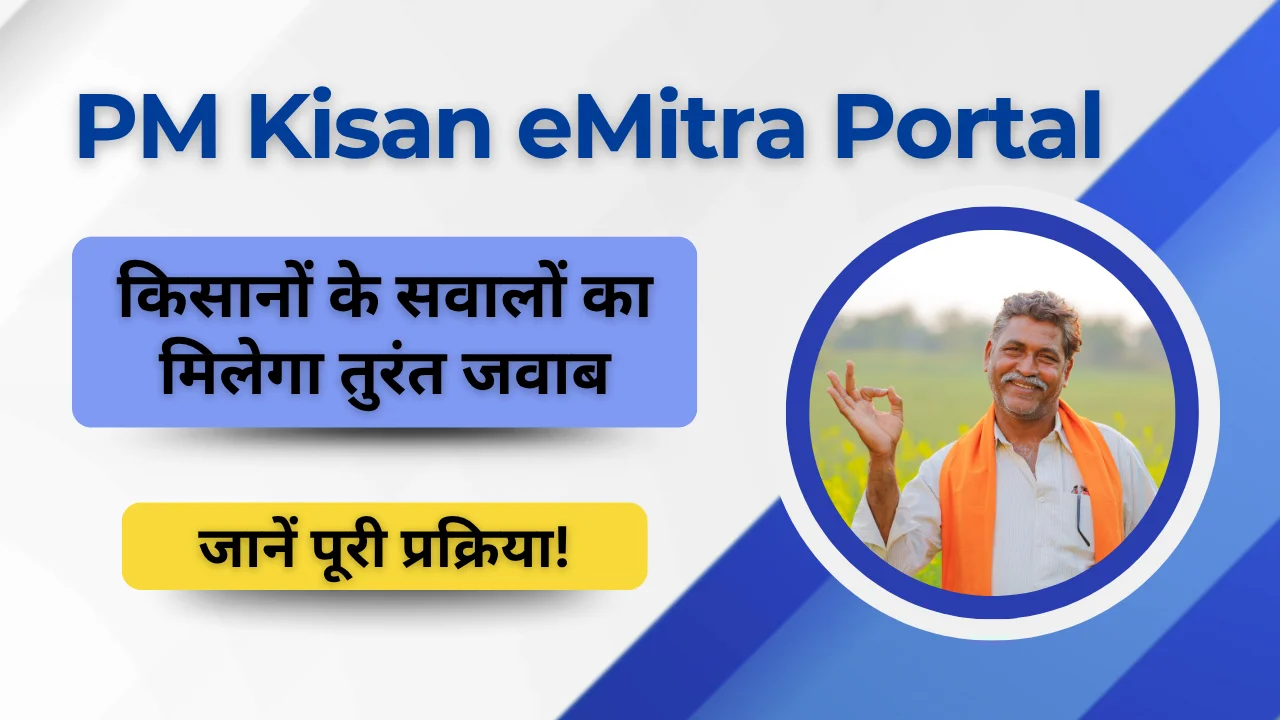 PM Kisan eMitra Portal