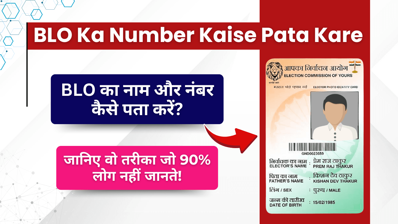 BLO Ka Number Kaise Pata Kare