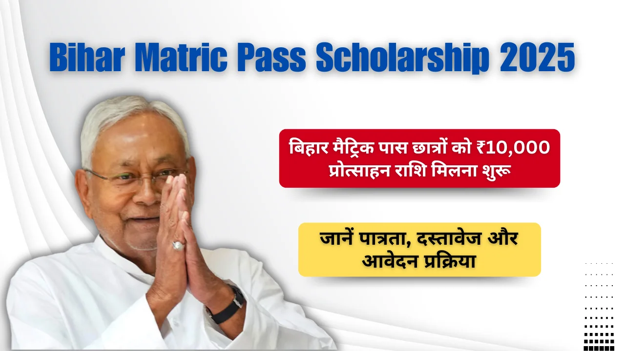 Bihar Matric Pass Scholarship 2025