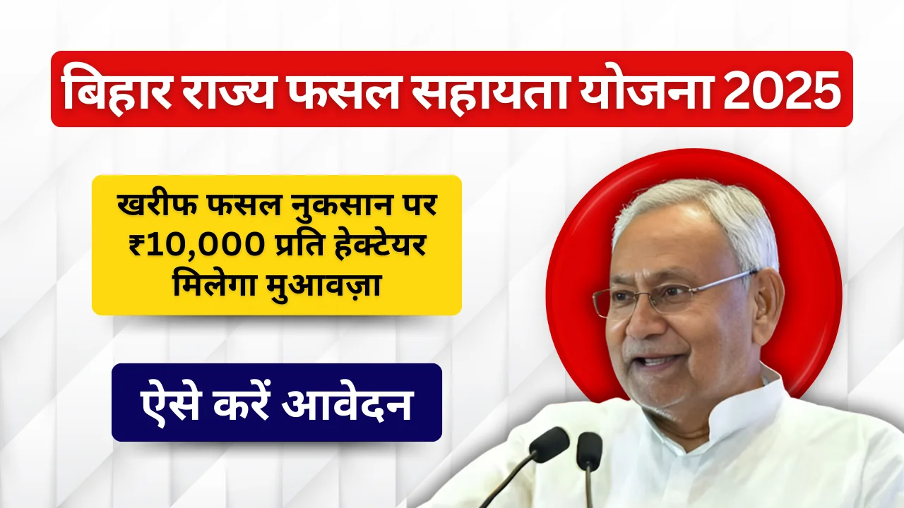 Bihar Rajya Fasal Sahayata Yojana 2025