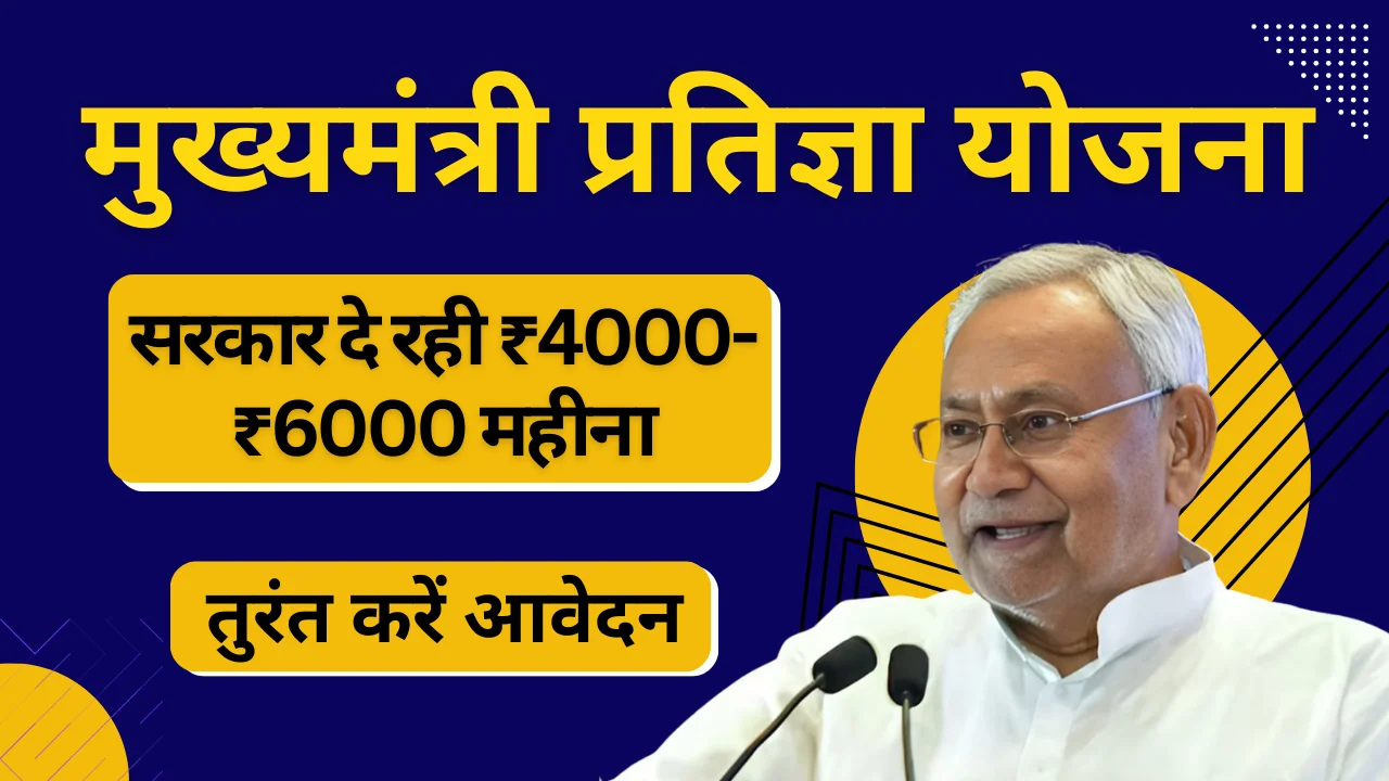 CM Pratigya Scheme 2025