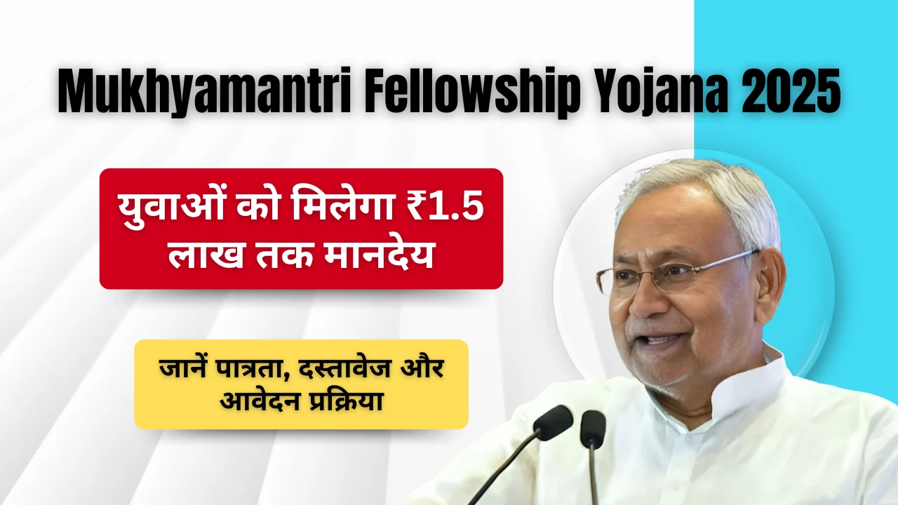 Mukhyamantri Fellowship Yojana 2025