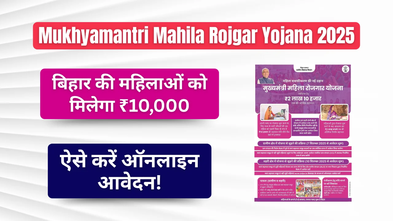 Mukhyamantri Mahila Rojgar Yojana 2025