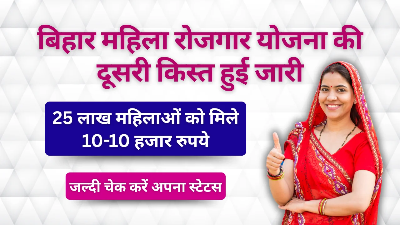 Bihar Mahila Rojgar Yojana 2nd Installment