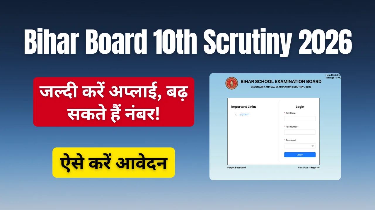 Bihar Board 10th Scrutiny 2026