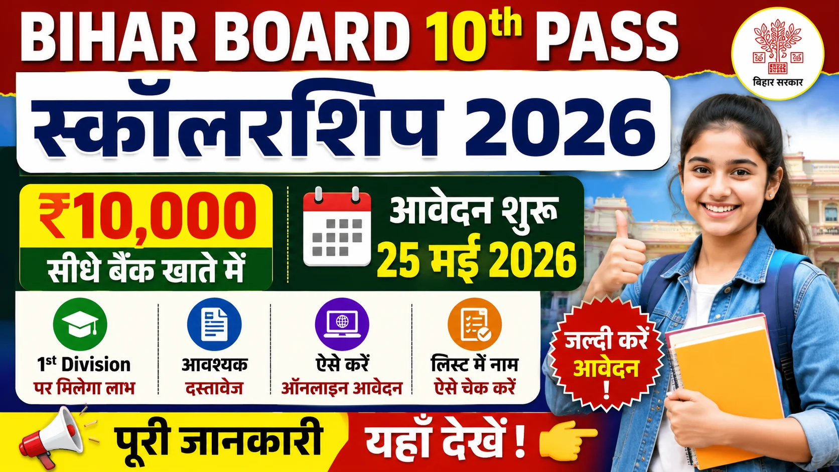 Bihar Board 10th Pass Scholarship 2026