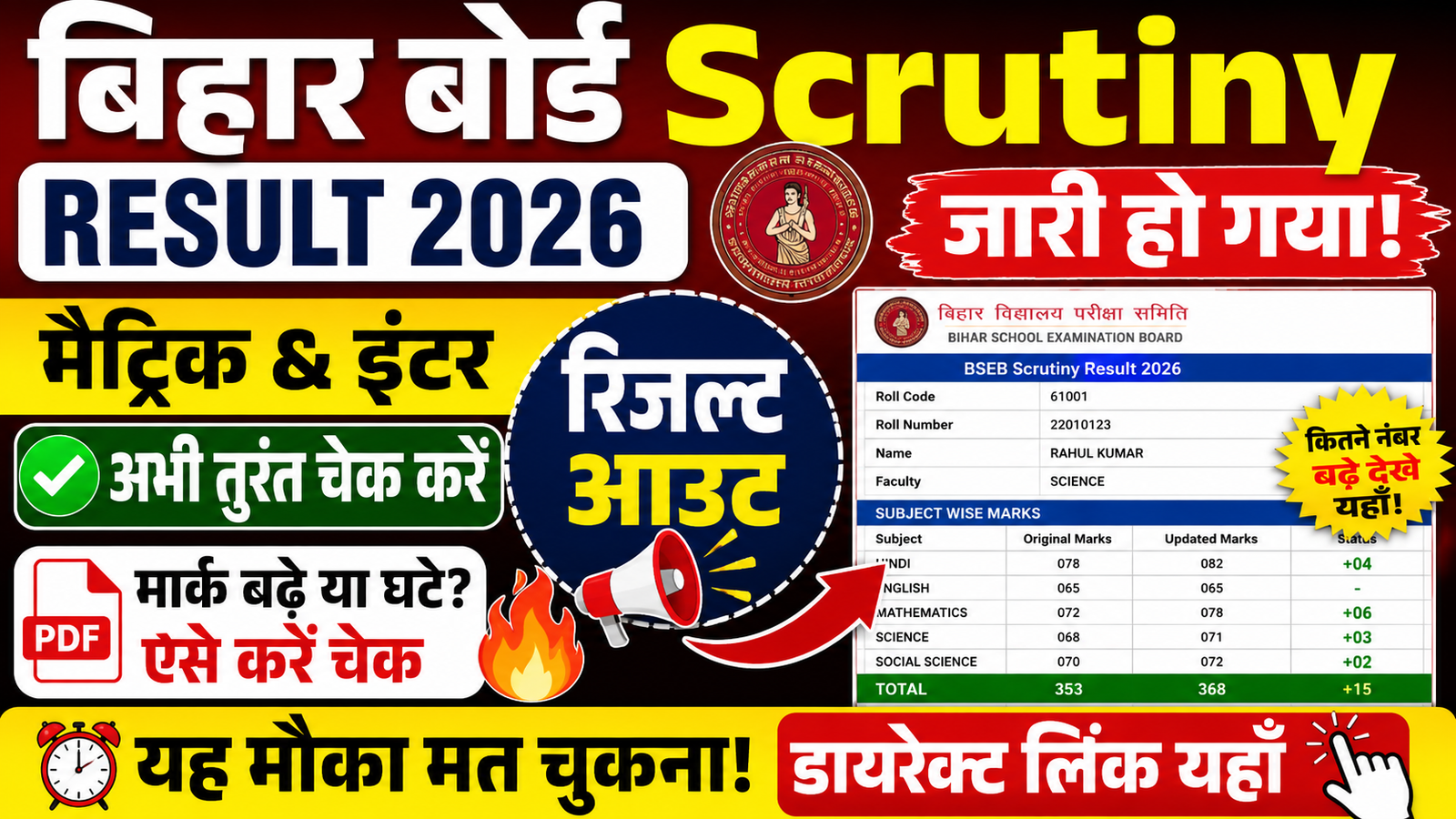 Bihar Board Scrutiny Result 2026 Out
