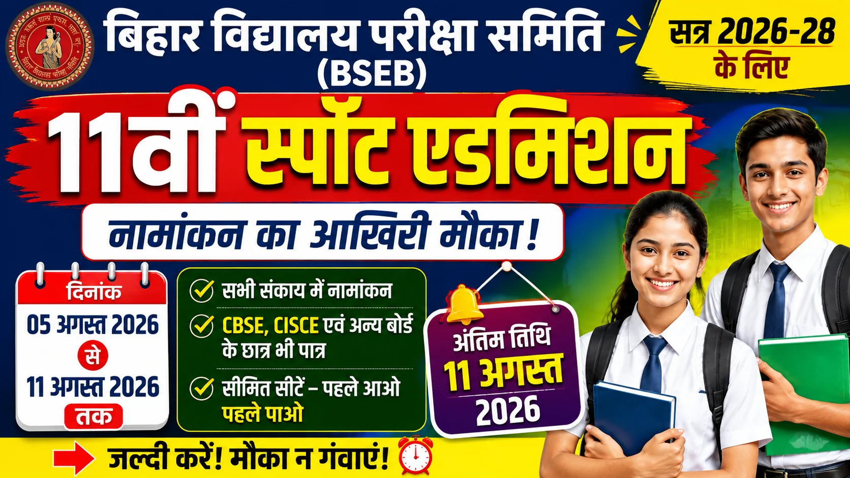 Bihar Board 11th Spot Admission 2026