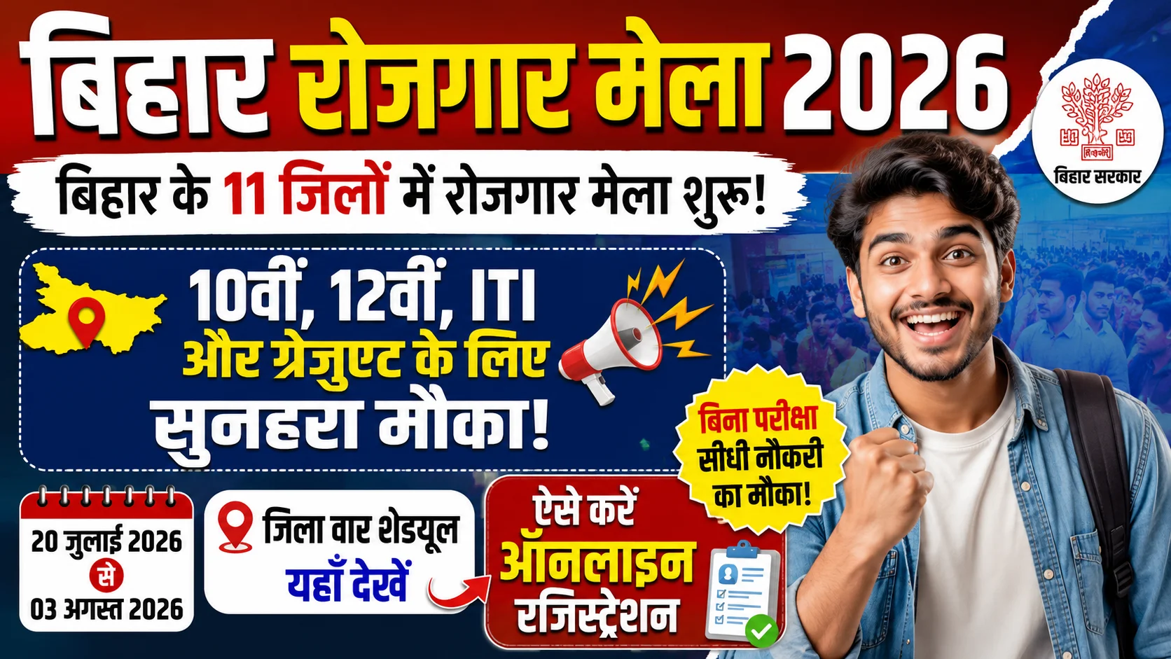 Bihar Rojgar Mela 2026