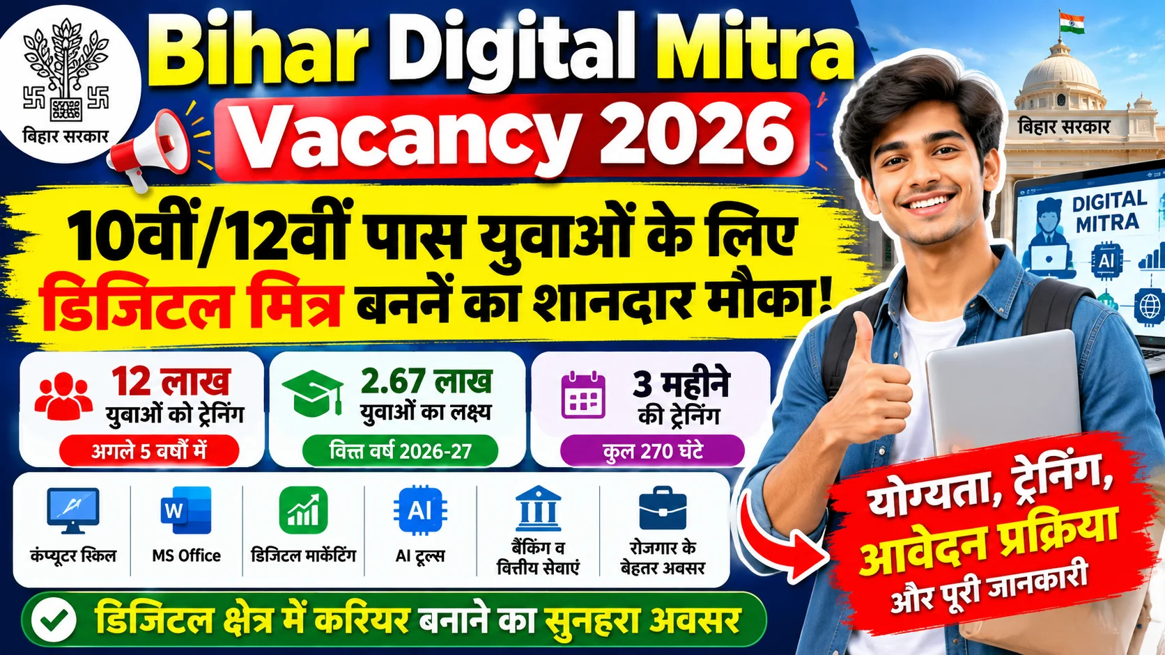 Bihar Digital Mitra Vacancy 2026